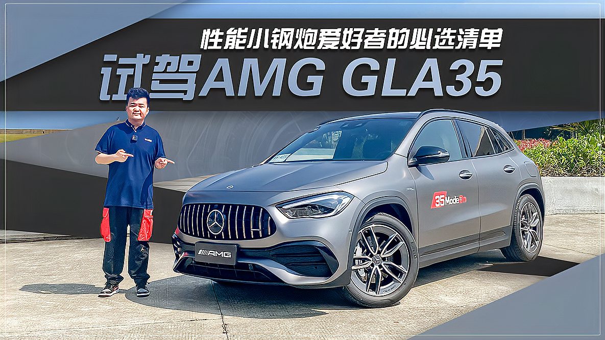 [图]性能小钢炮爱好者的必选清单 试驾AMG GLA35