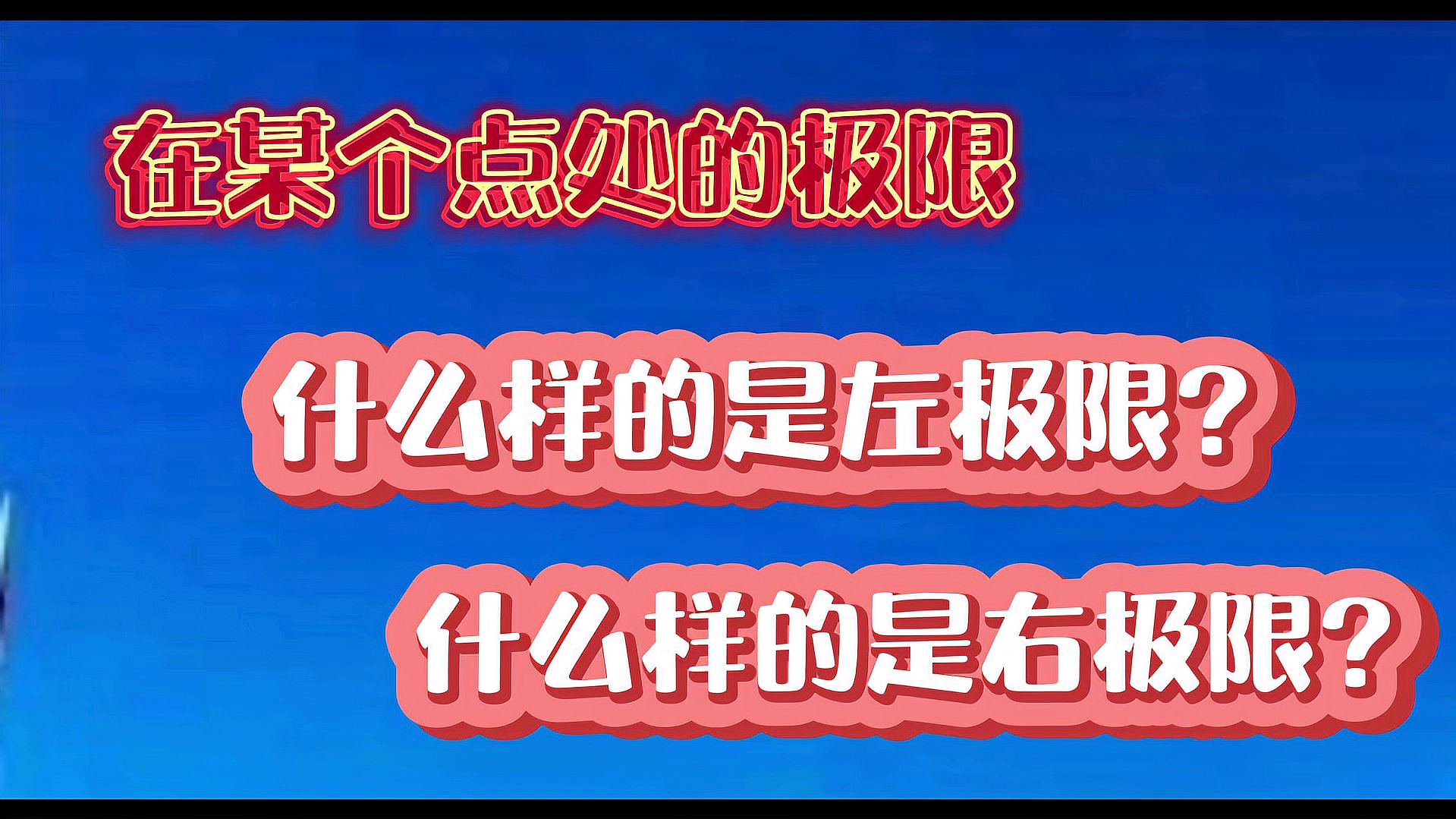 [图]微积分:在某点处的极限,什么样的的左极限?什么样的是右极限?