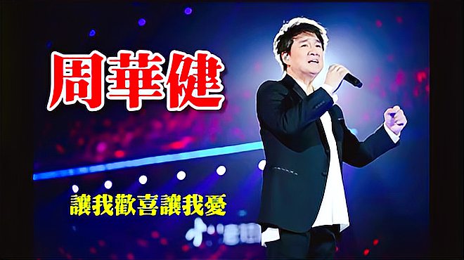 [图]周华健《精选22首好听歌曲》