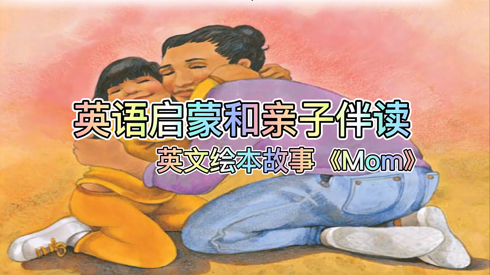 [图]经典英语绘本故事《Mom》