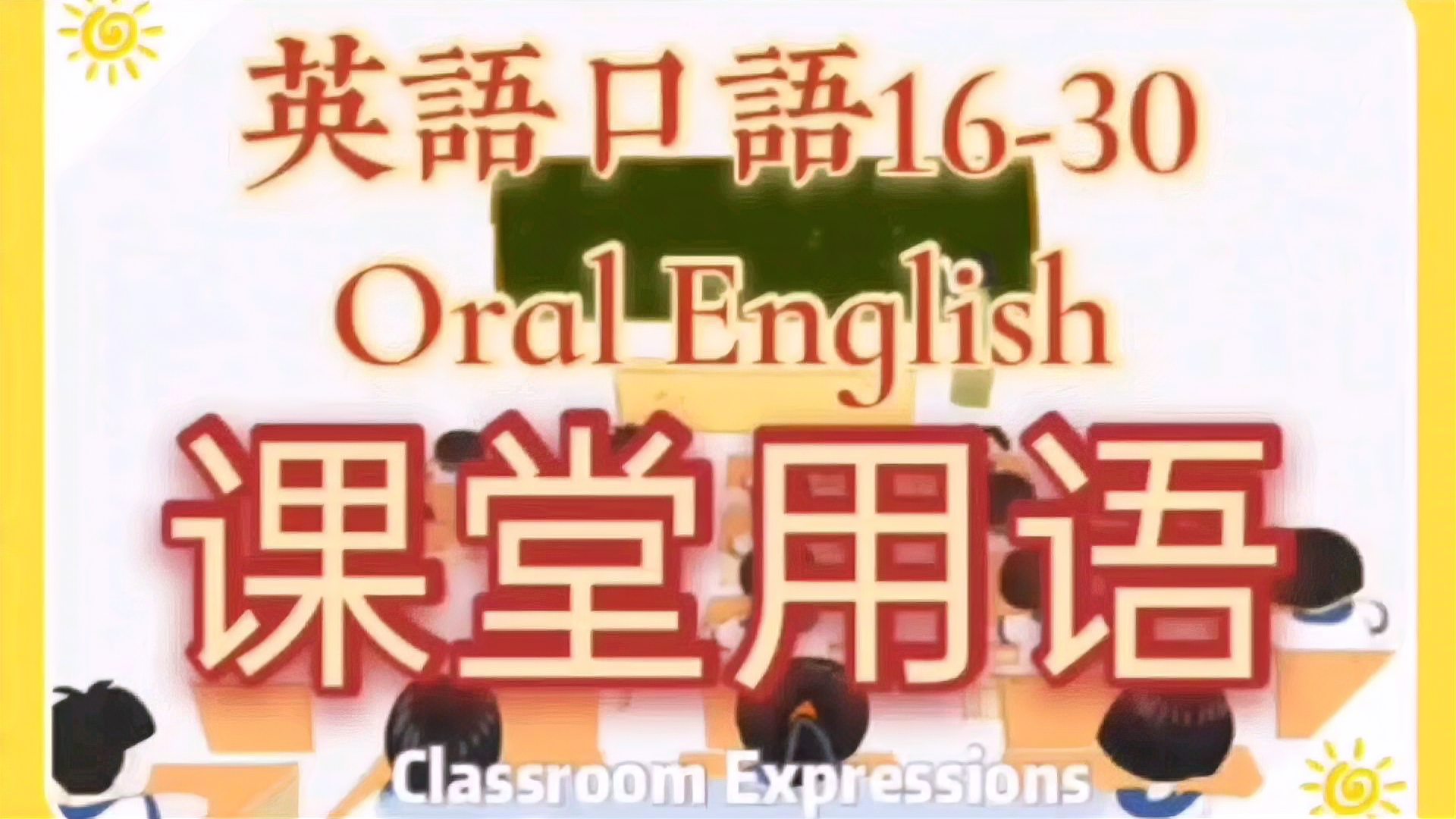 [图]英语口语:课堂用语ClassroomExpressions16-30