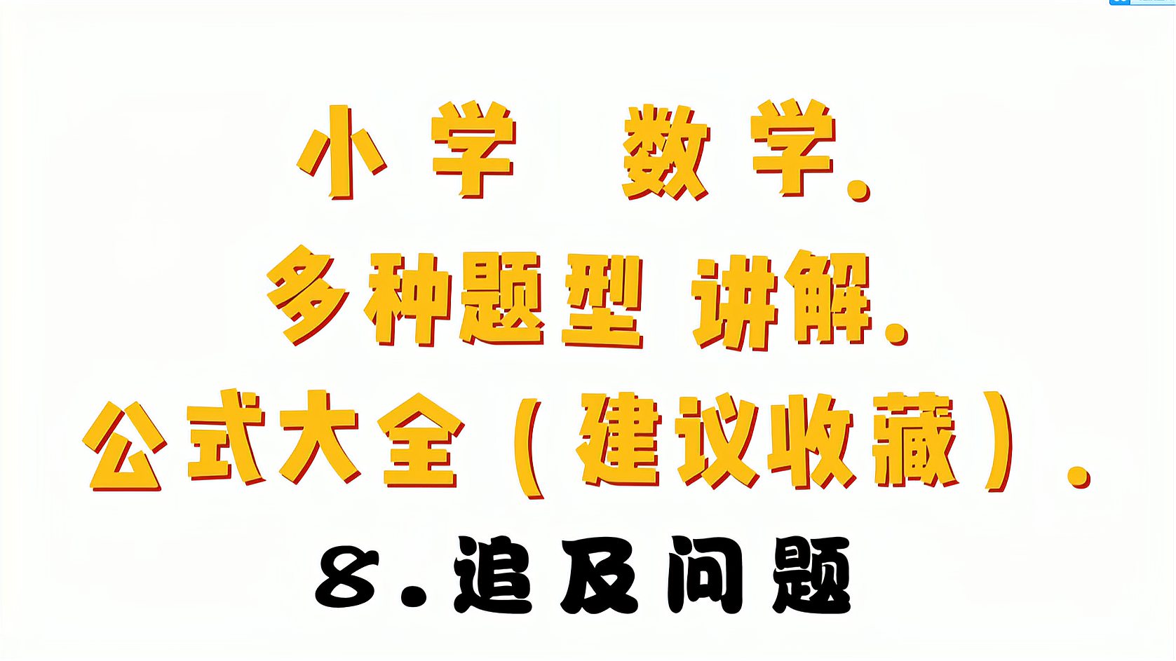 [图]【建议收藏】小学数学 常见21种题型讲解 公式大全(8.追及问题)