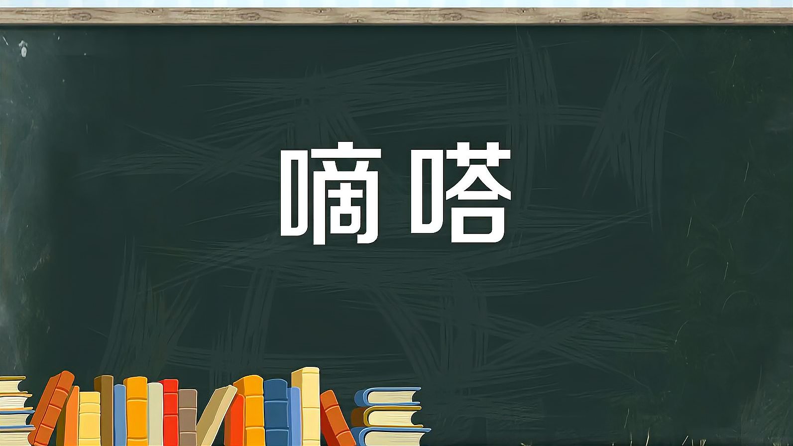 [图]嘀嗒：水滴落下或钟表摆动的声