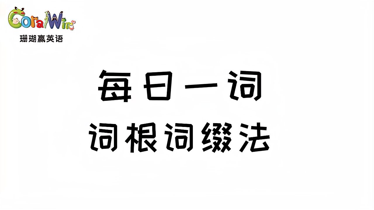 [图]每日一词——巧记剑桥英语KET单词—(词根词缀法)careless