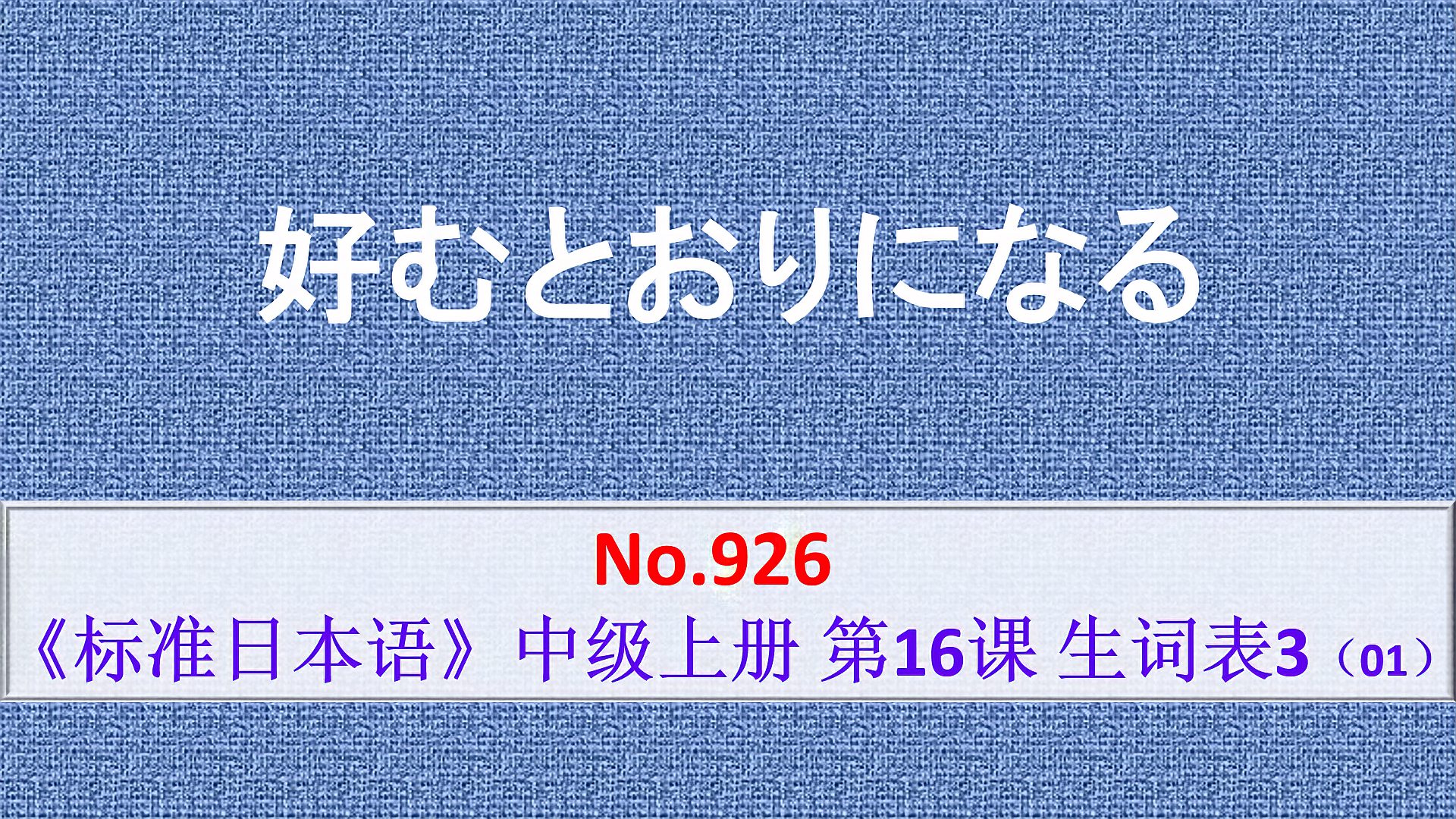 [图]日语学习:このむとおりになる,得偿所愿、如愿以偿