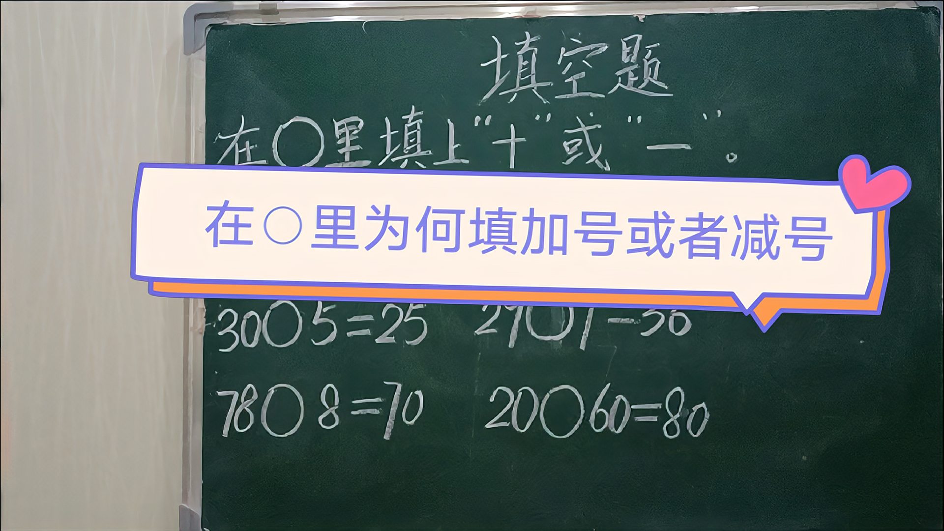 [图]一年级数学下册 在○里为何填加号或者减号? 具体理解方法解析