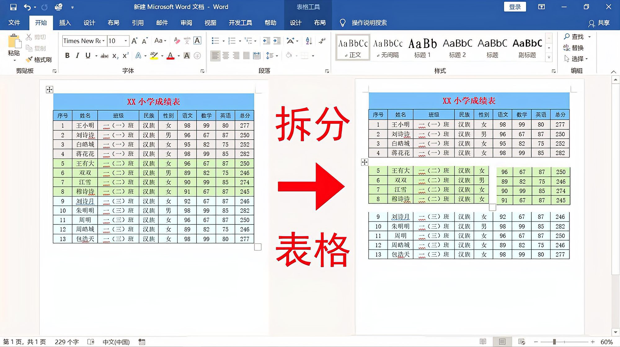 [图]word表格怎样拆分？很简单，通过这个方法轻松实现上下左右拆分