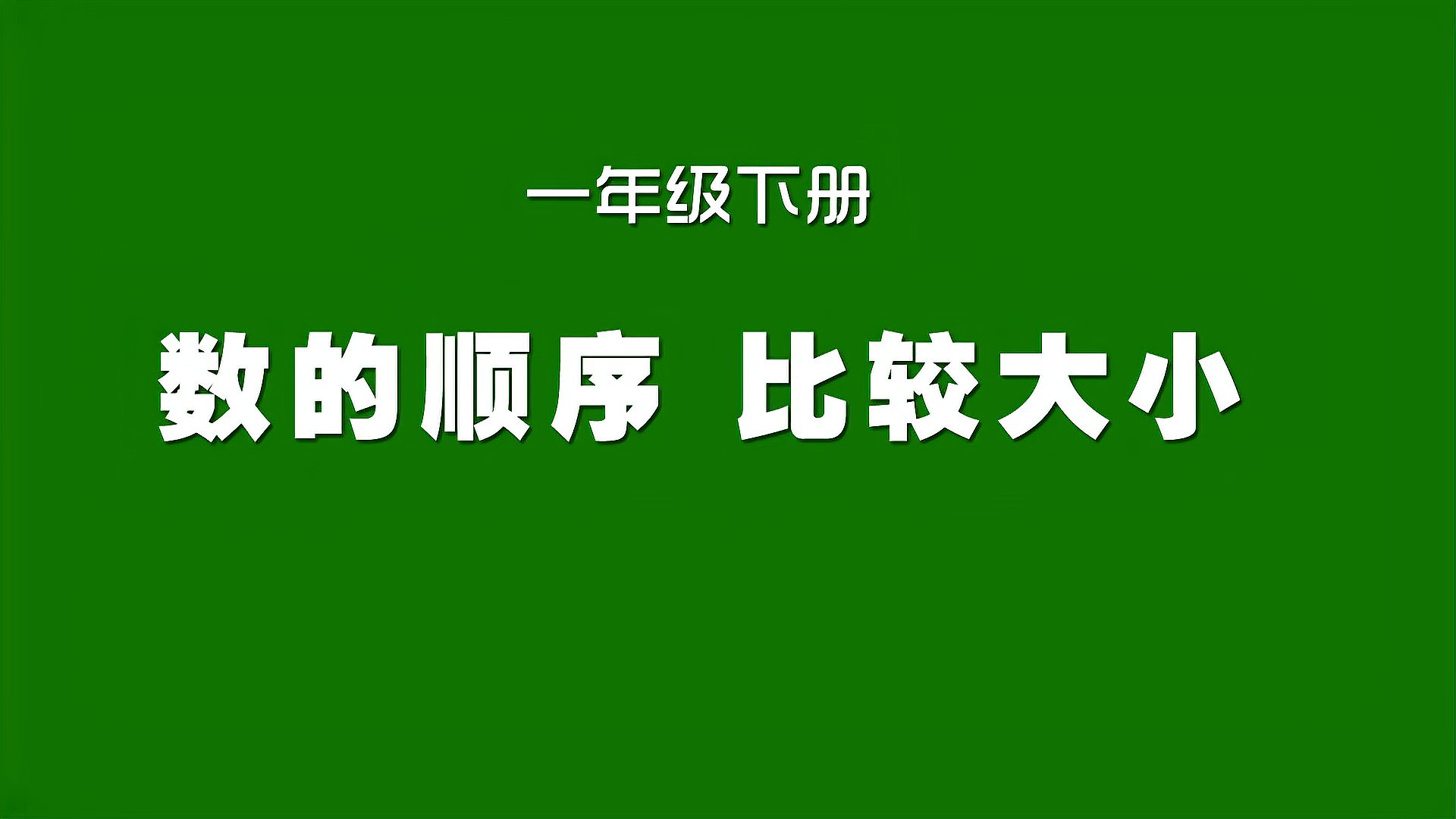 [图]人教版小学数学同步精讲课程,一年级下册,数的顺序及比较大小