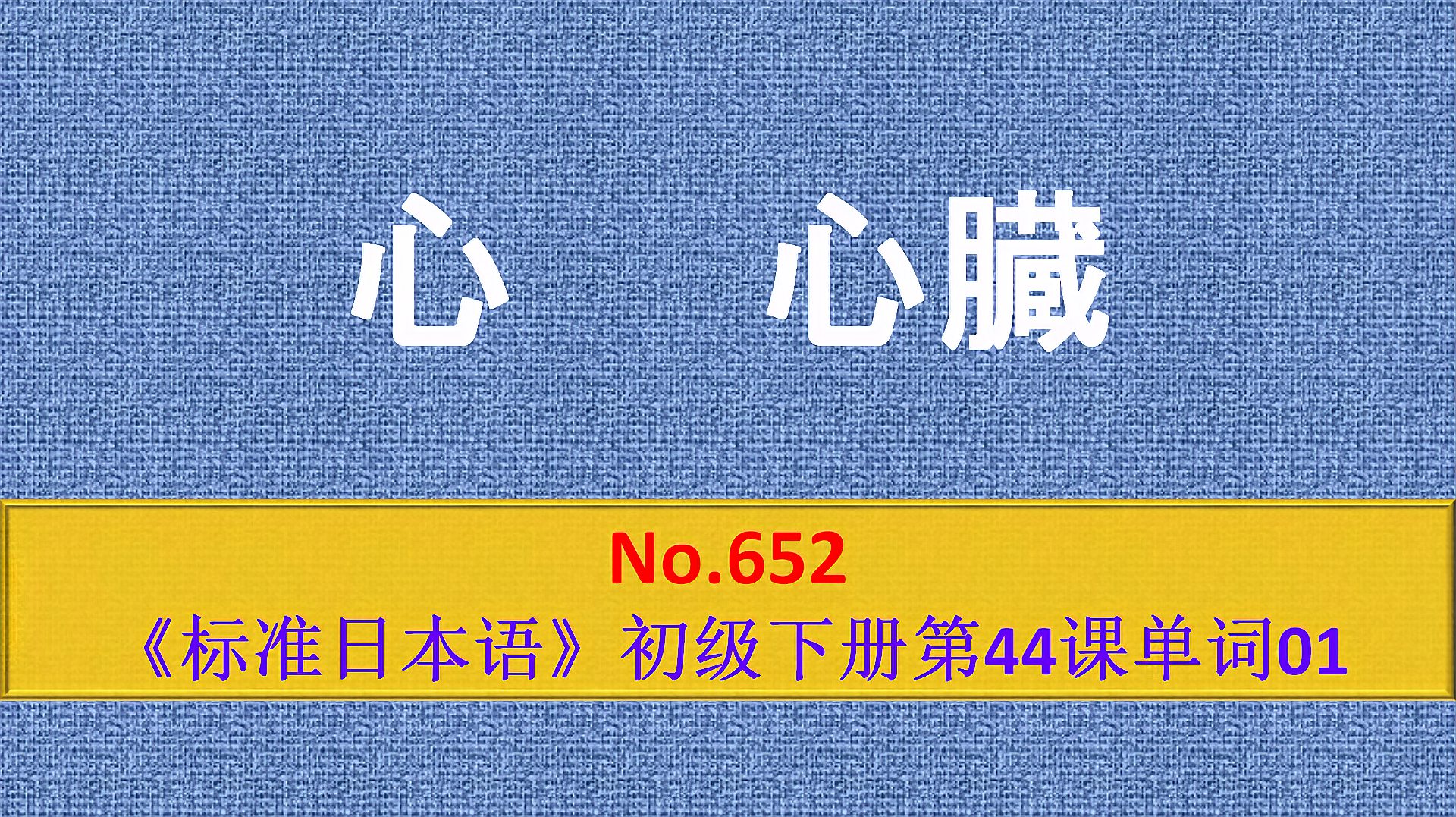 [图]日语学习:こころ,心里、心地、心肠、诚心、心绪、人情