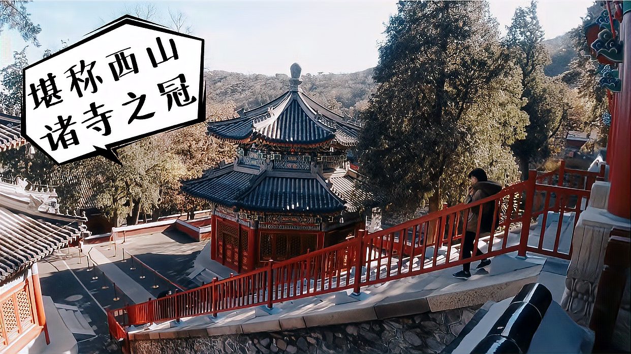 [图]布局独特的千年古寺,寺前曾专设有皇家买卖街,堪称西山诸寺之冠