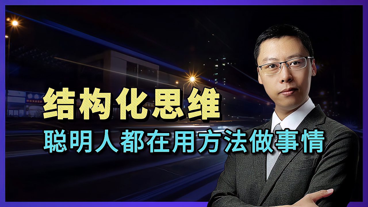 [图]做事情没条理、讲话枯燥毫无逻辑,掌握结构化思维,让你思考清晰