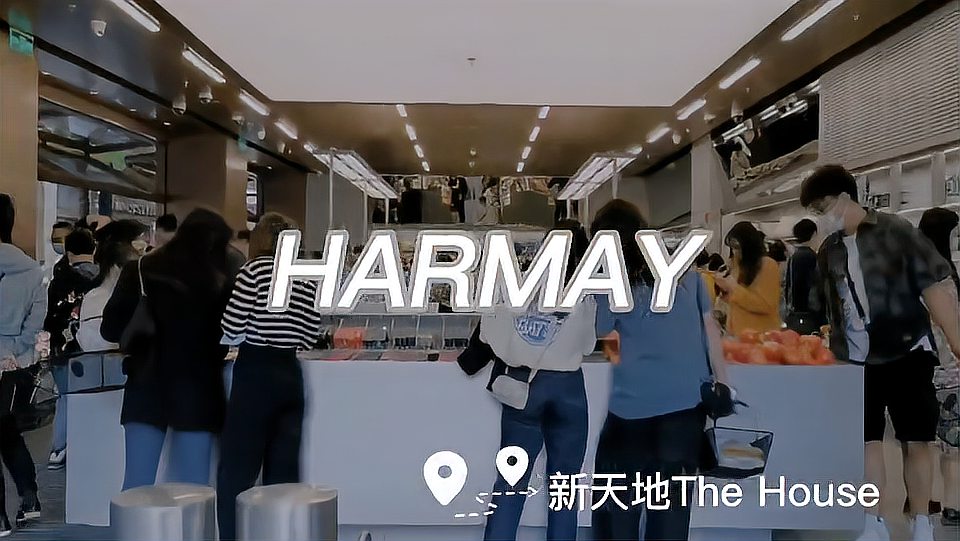 [图]上海打卡Harmay话梅新天地大牌集合网红地标