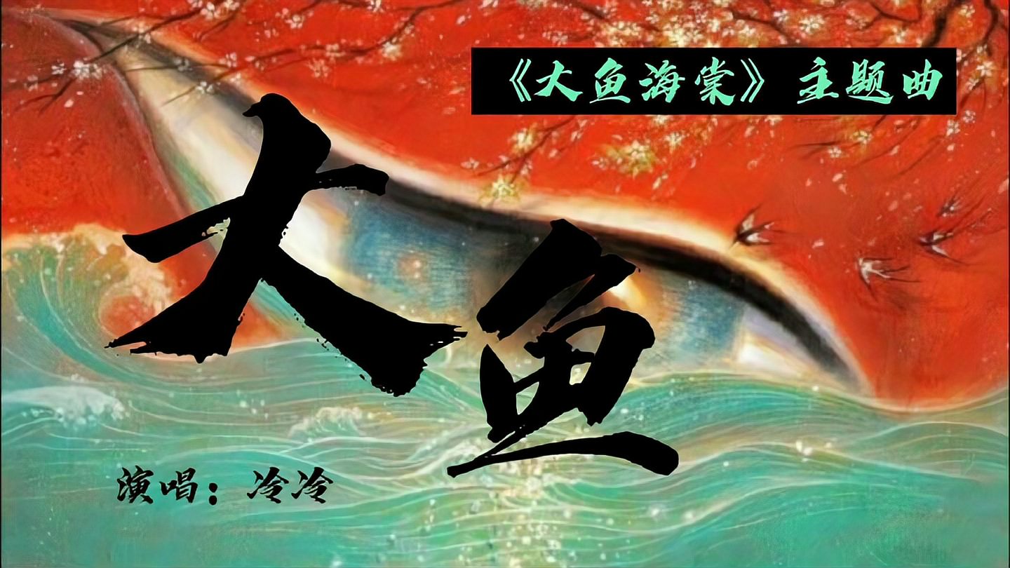 [图]深情演唱电影《大鱼海棠》主题曲《大鱼》,带你们边看电影边听歌