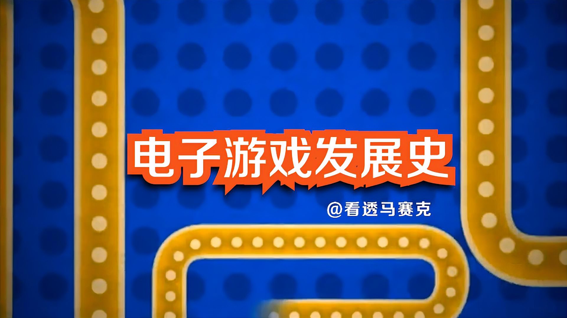 [图]「电子游戏发展史」半小时领略电子游戏的前世今生