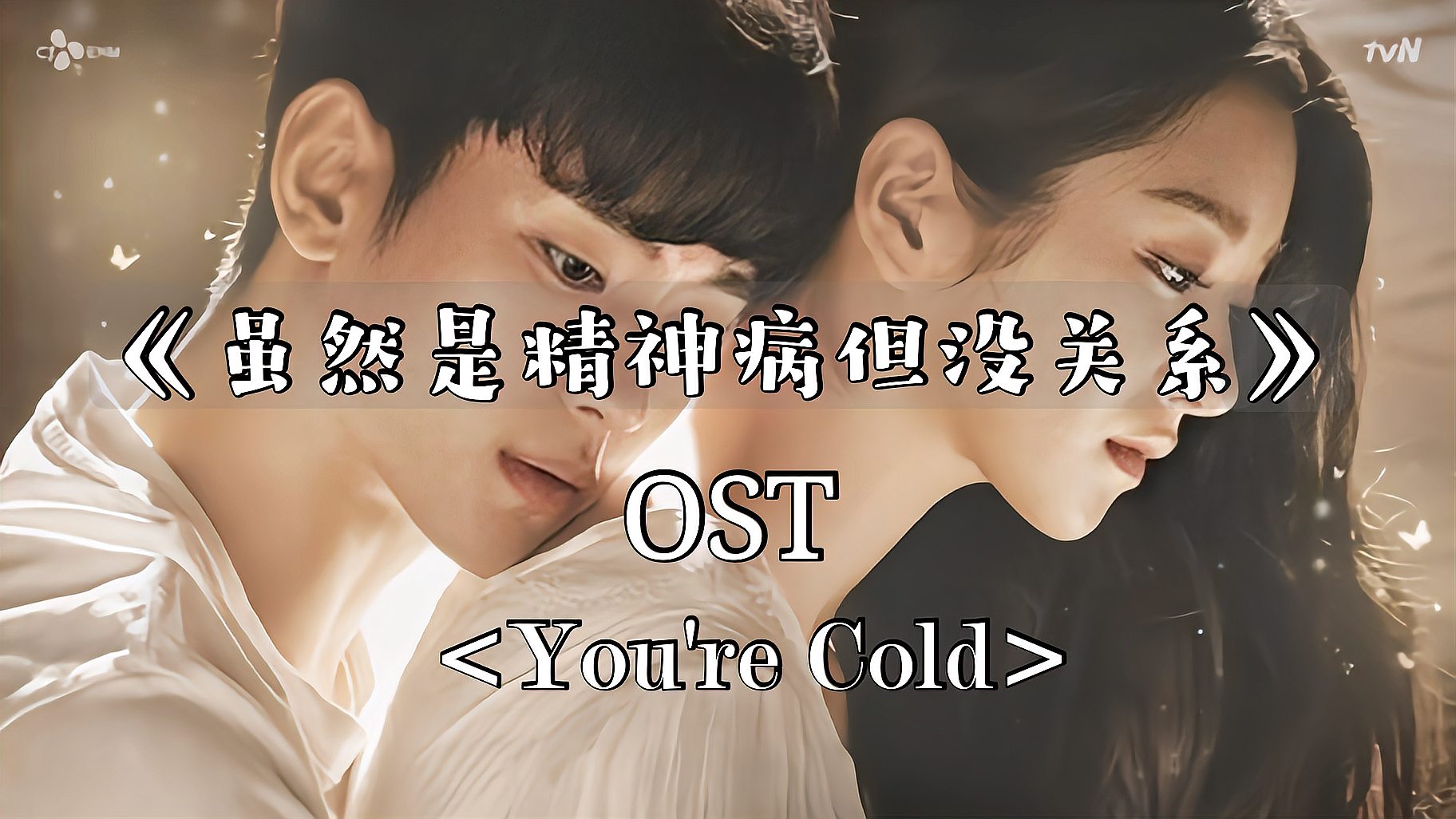 [图]「虽然是精神病但没关系」混剪ost「You’re Cold」魔女与伪善者