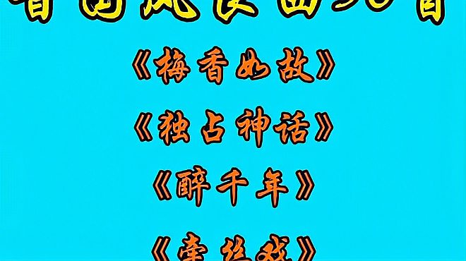 [图]抖音国风良曲50首(1-5)接地气也风雅,精心挑选,欢迎收藏