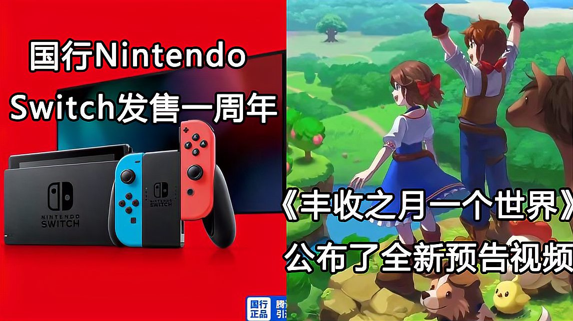 [图]「Switch每日情报」国行Switch发售一周年