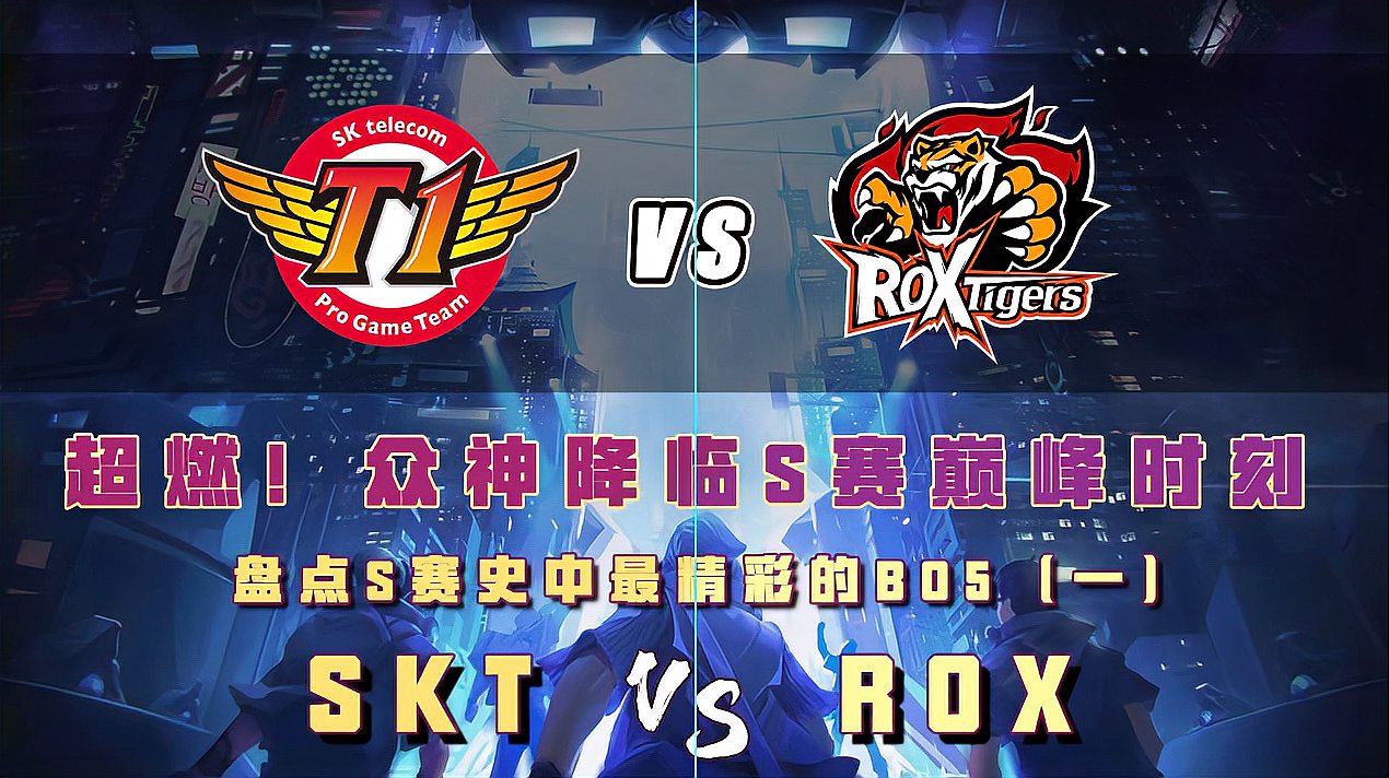 [图]超燃S赛巅峰时刻，盘点S赛史中最精彩的BO5——ROX VS SKT