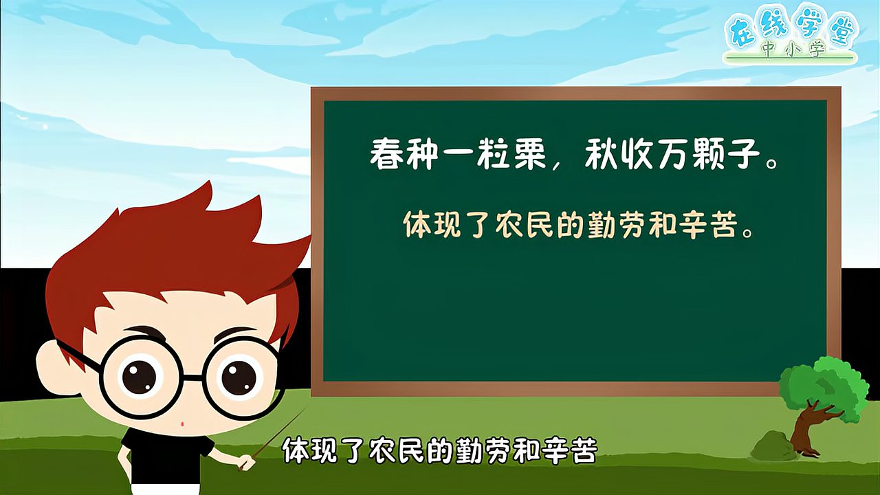 [图]小学必学古诗《悯农.其一》看动漫学古诗,学习就是这么有趣!