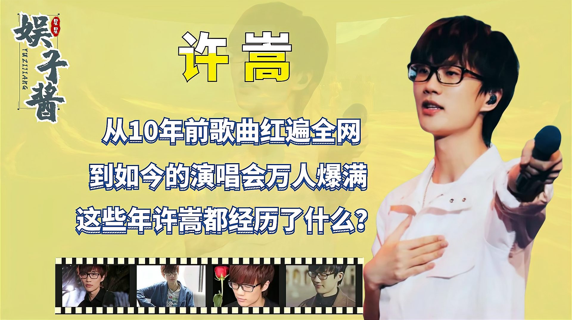 [图]从10年前歌曲红遍全网,到演唱会万人爆满,许嵩经历了什么?