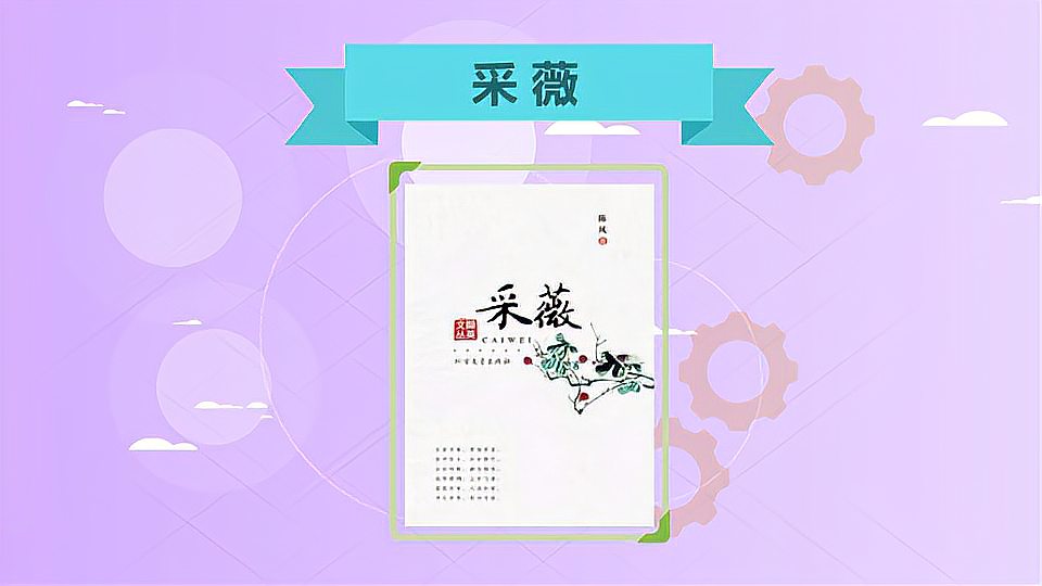 [图]《采薇》：历史故事新编