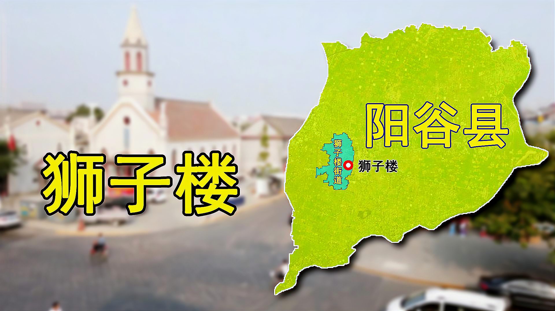 [图]山东省聊城市狮子楼：建于北宋、地处阳谷县县城，如今是啥样？