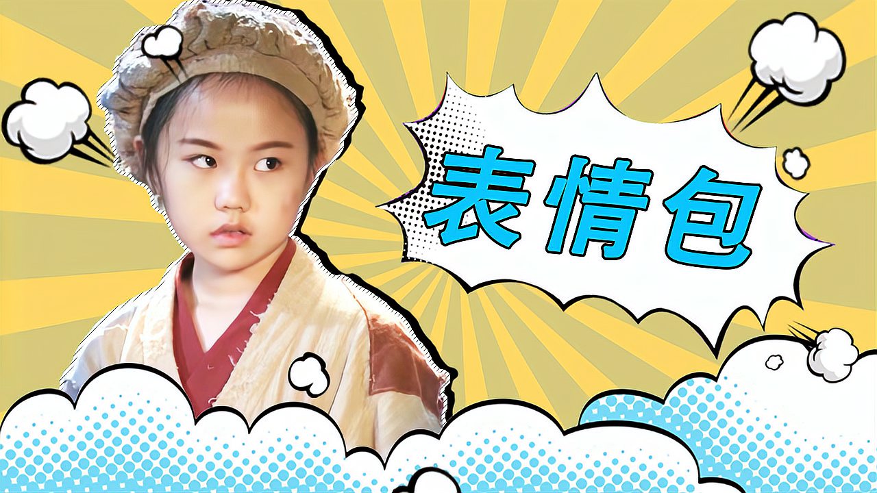 [图]《宝贝有戏之小仙女》最萌表情包来袭!全员变身表情帝,太可爱了