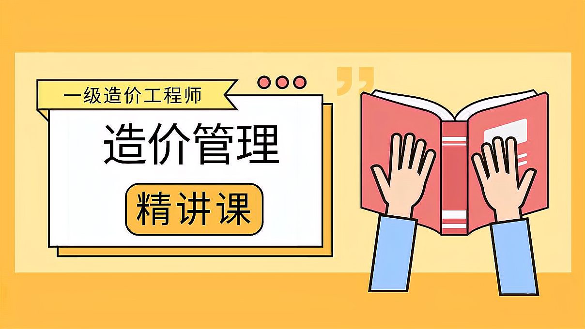 [图]2021一级造价工程师《造价管理》精讲课04