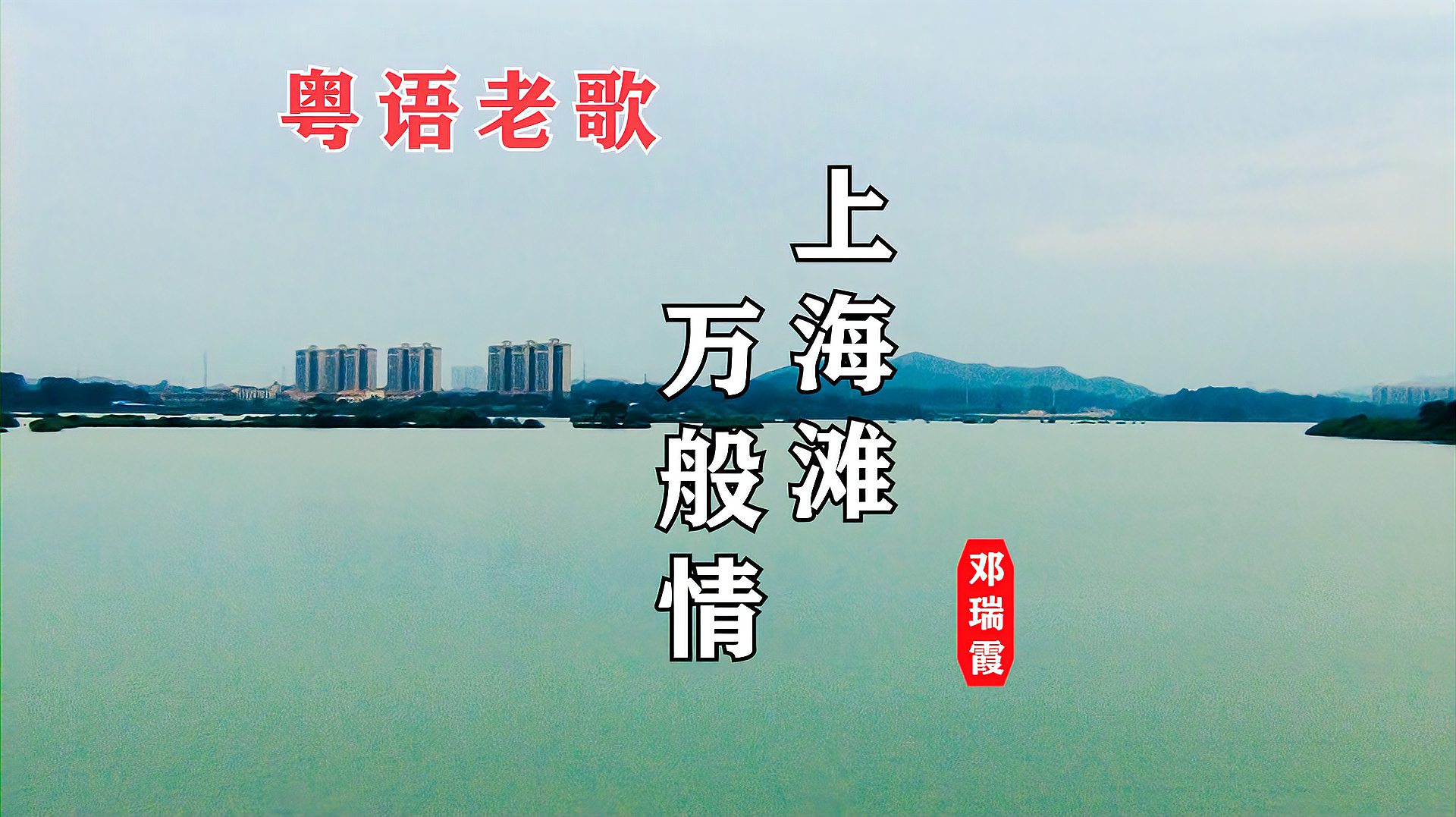 [图]邓瑞霞|上海滩|万般情|旋律的优美|永恒的经典