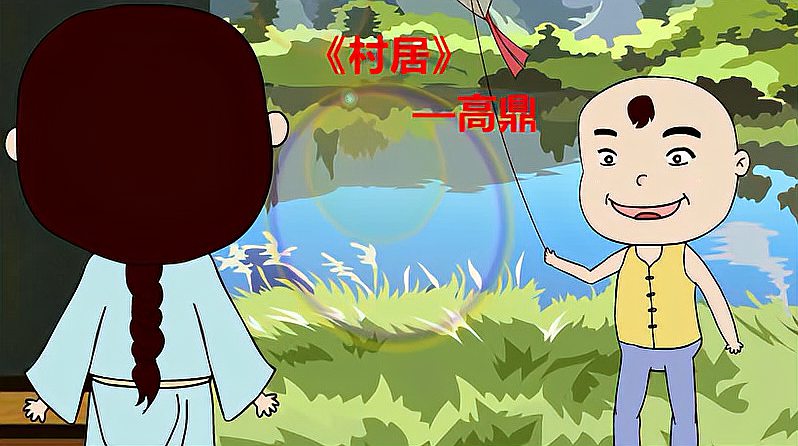 [图]《村居》赏析—没有WIFI的童年生活