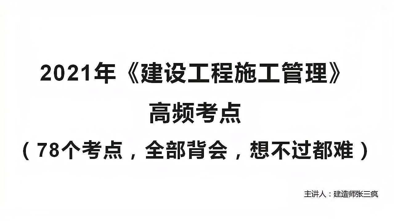 [图]2021年《建设工程施工管理》,78个考点,全部背会,想不过都难