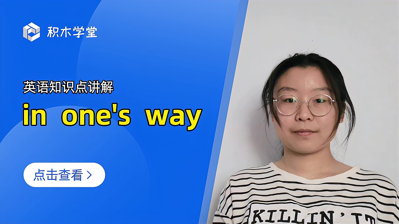 [图]英语知识点讲解 in one's way