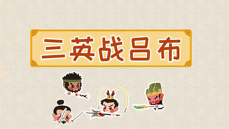 [图]三英战吕布 儿童动画片