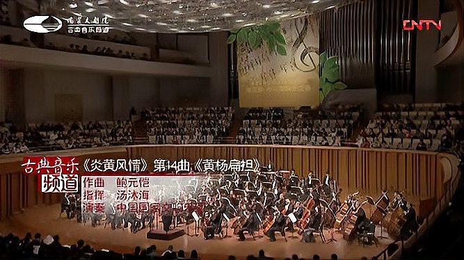 [图]“黄杨扁担”-国家交响乐团炎黄风情音乐会