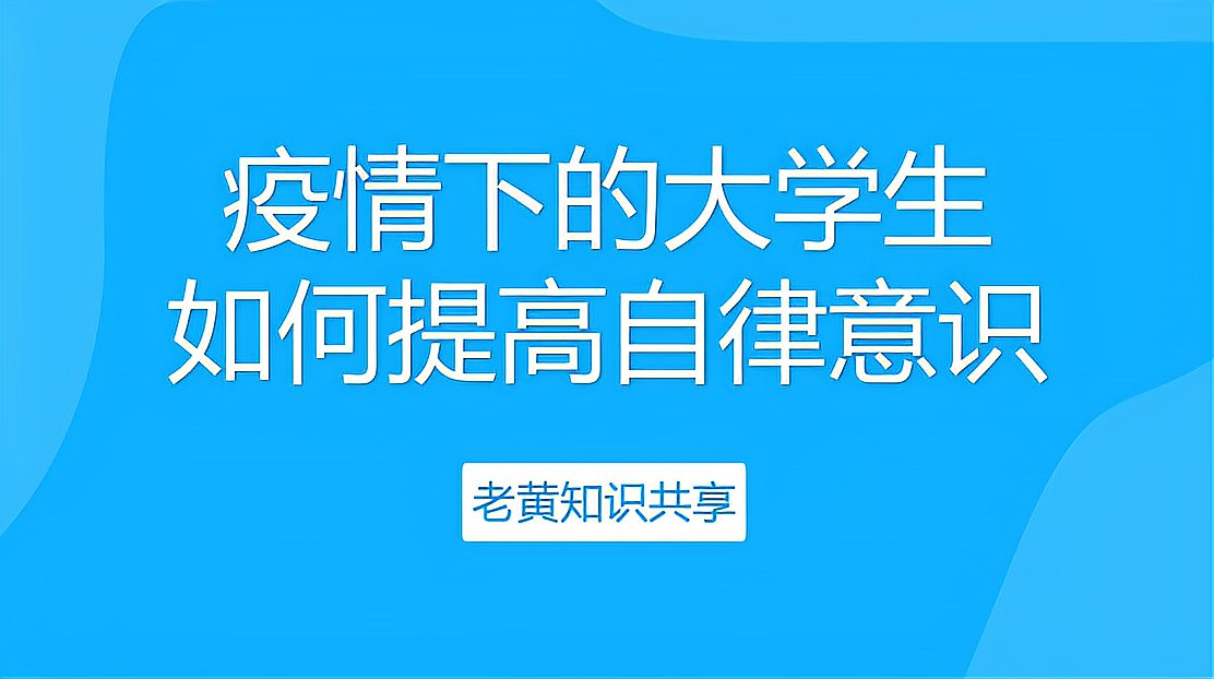 [图]疫情背景下大学生如何提高自律意识