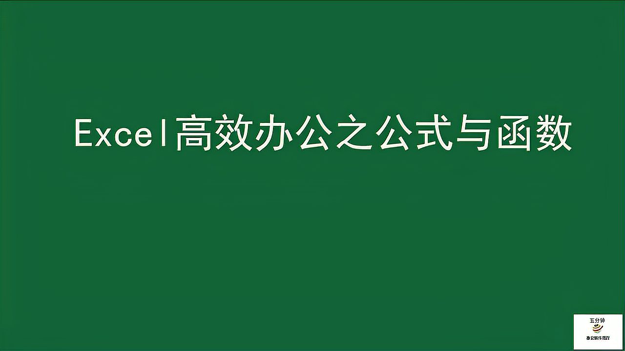 [图]excel办公软件教程之公式与函数