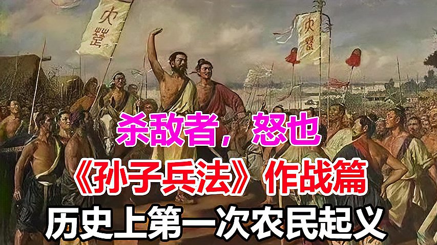 [图]《孙子兵法》作战篇:陈胜语激戍卒揭义旗,历史上第一次农民起义