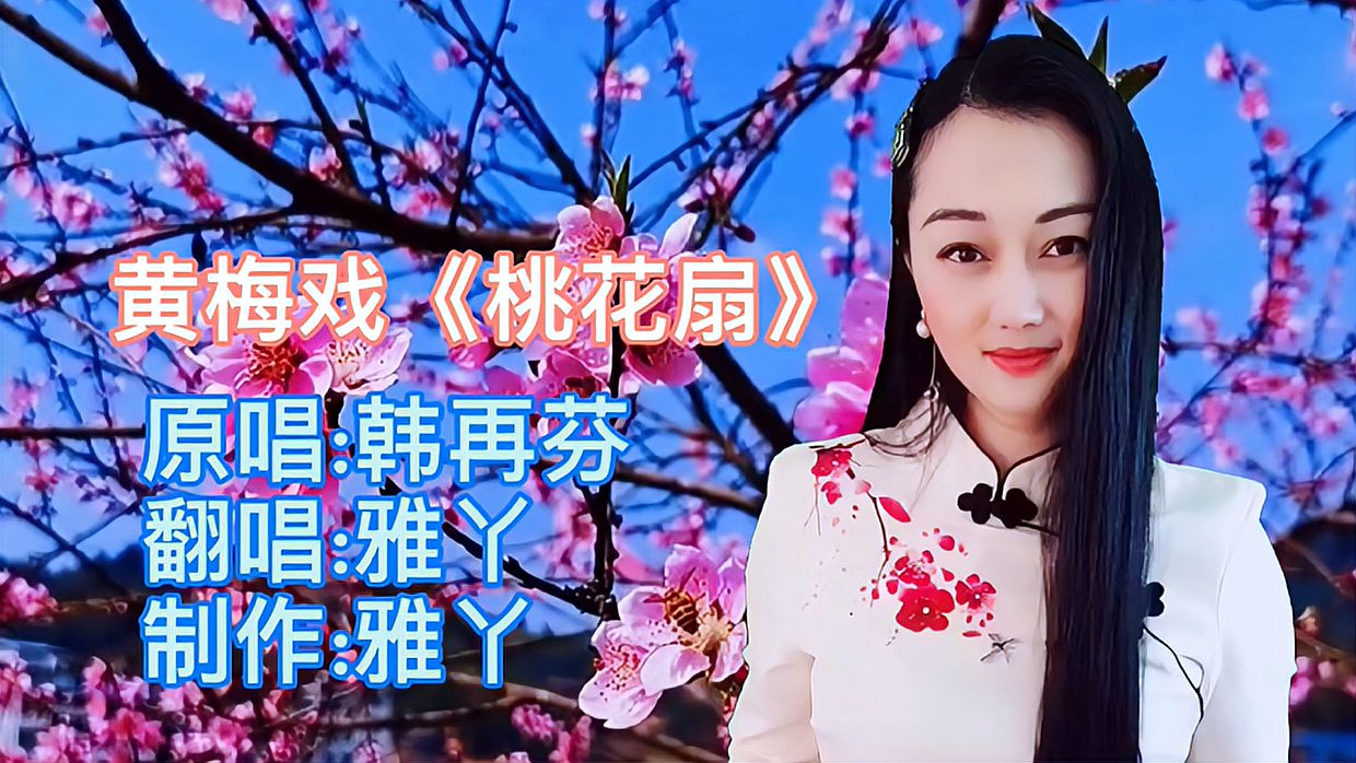 [图]一首经典黄梅戏《桃花扇》嗓音甜美醉人,不输专业歌手!