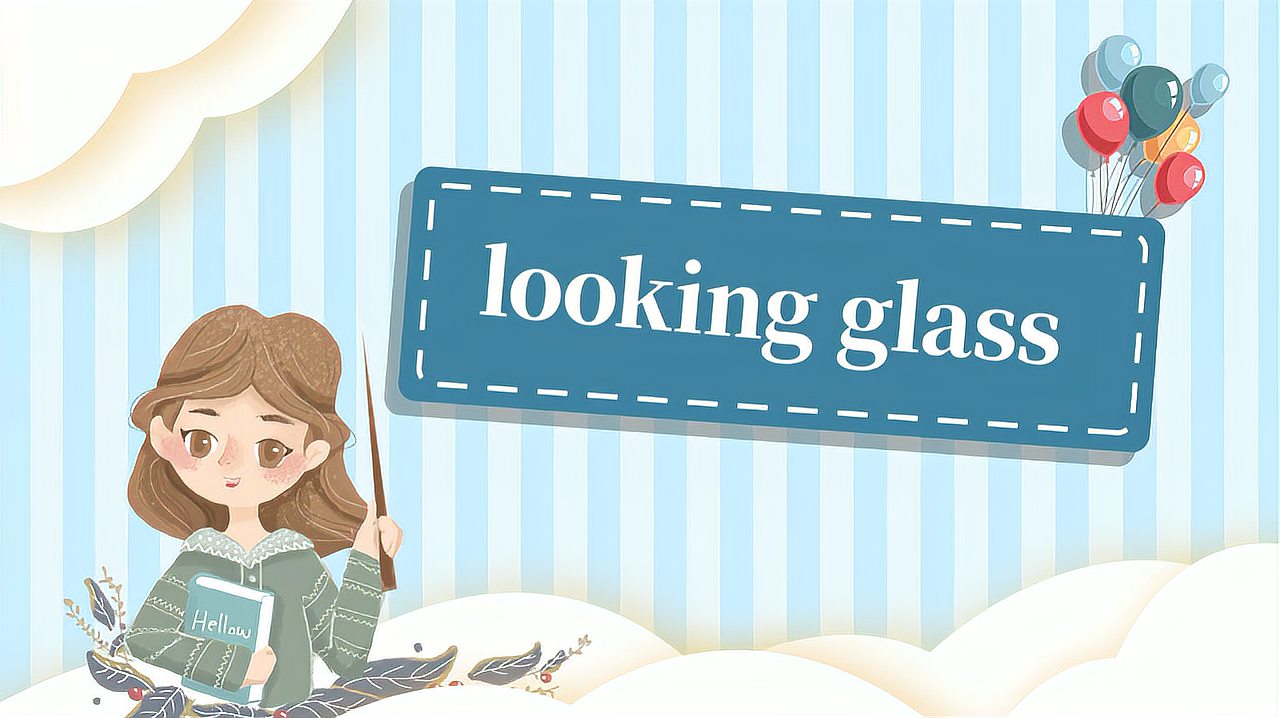 [图]looking glass的读法、翻译、使用场景