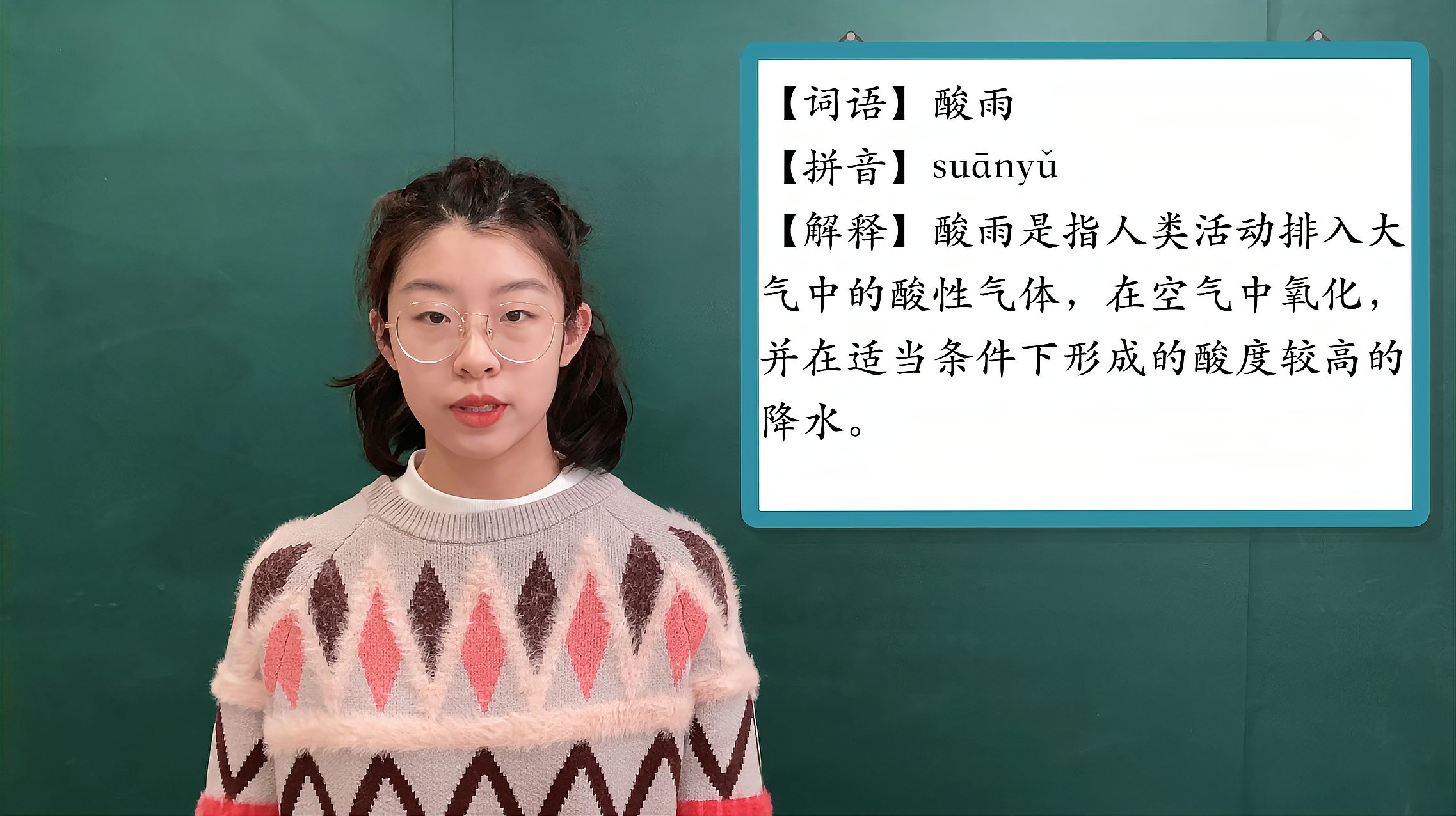 [图]隔壁班老师带你轻松学:快速认识词语「酸雨」