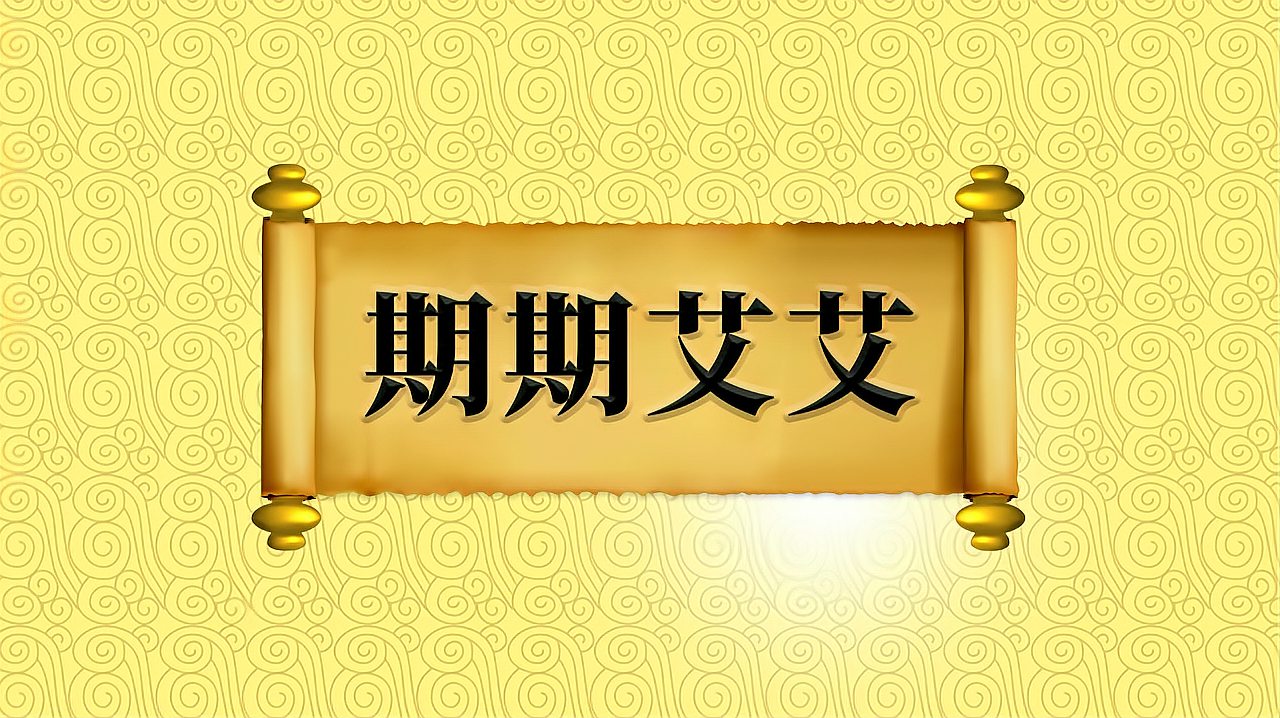 [图]成语“期期艾艾”的出处、近义词、反义词、应用场景