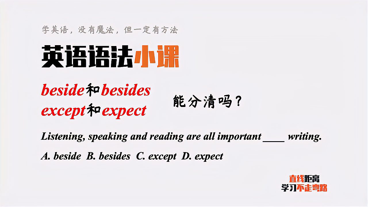 [图]英语语法小课:except和expect,beside和besides能分清吗?