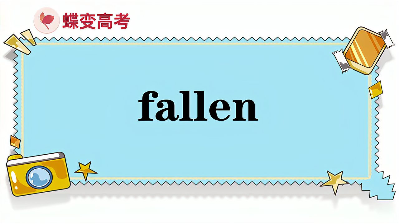 [图]fallen的意思和用法