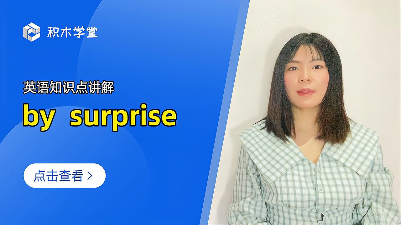 [图]英语知识点讲解 by surprise