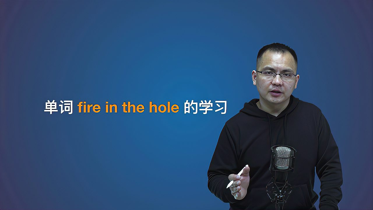 [图]康文捷老师讲解英语fire in the hole