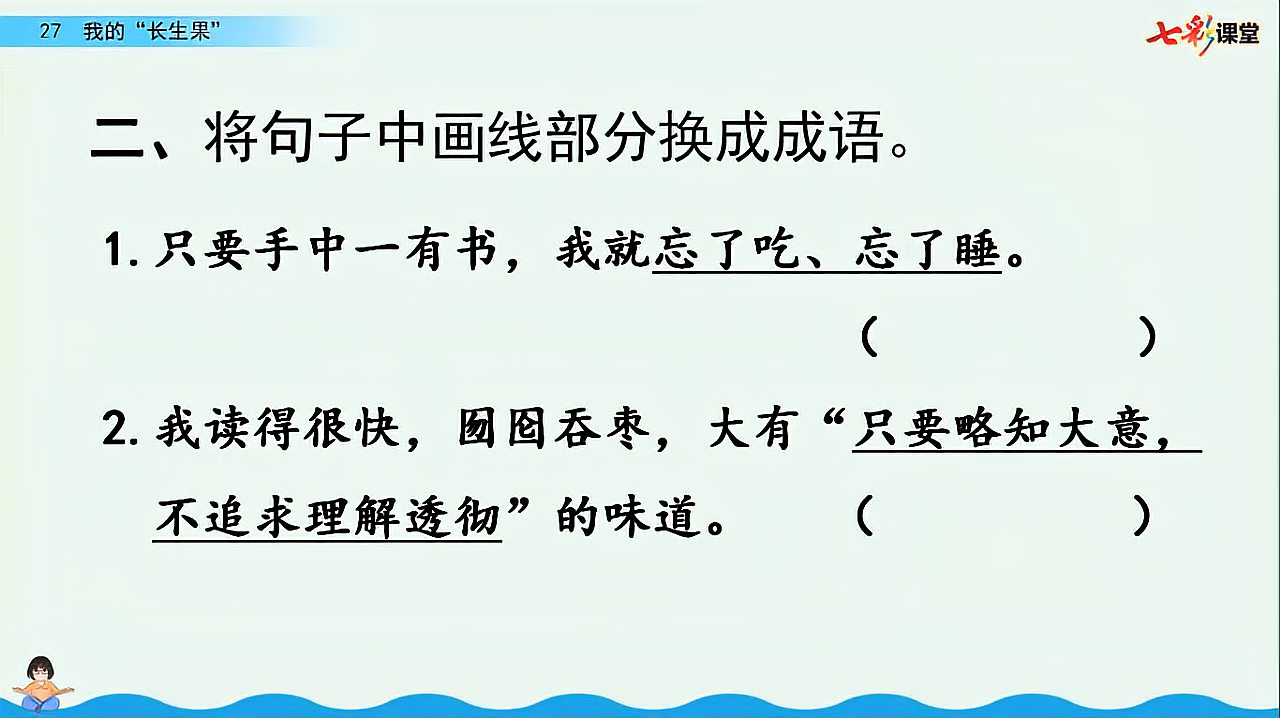 [图]64.语文5年级上册部编版27我的长生果