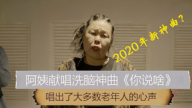 [图]阿姨献唱洗脑神曲《你说啥》唱出了大多数老年人的心声