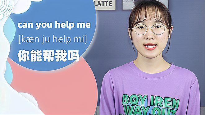 [图]can you help me词组的意思