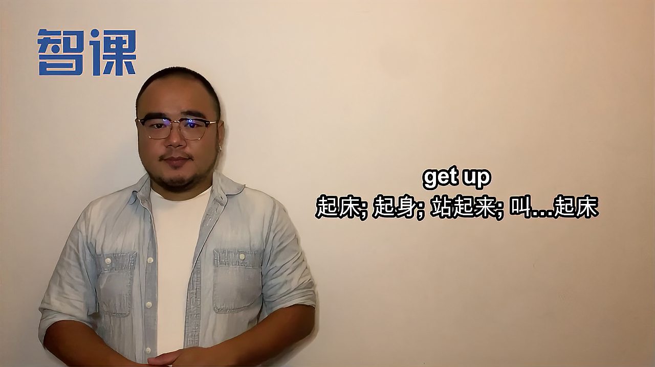 [图]get up-英文短语讲解