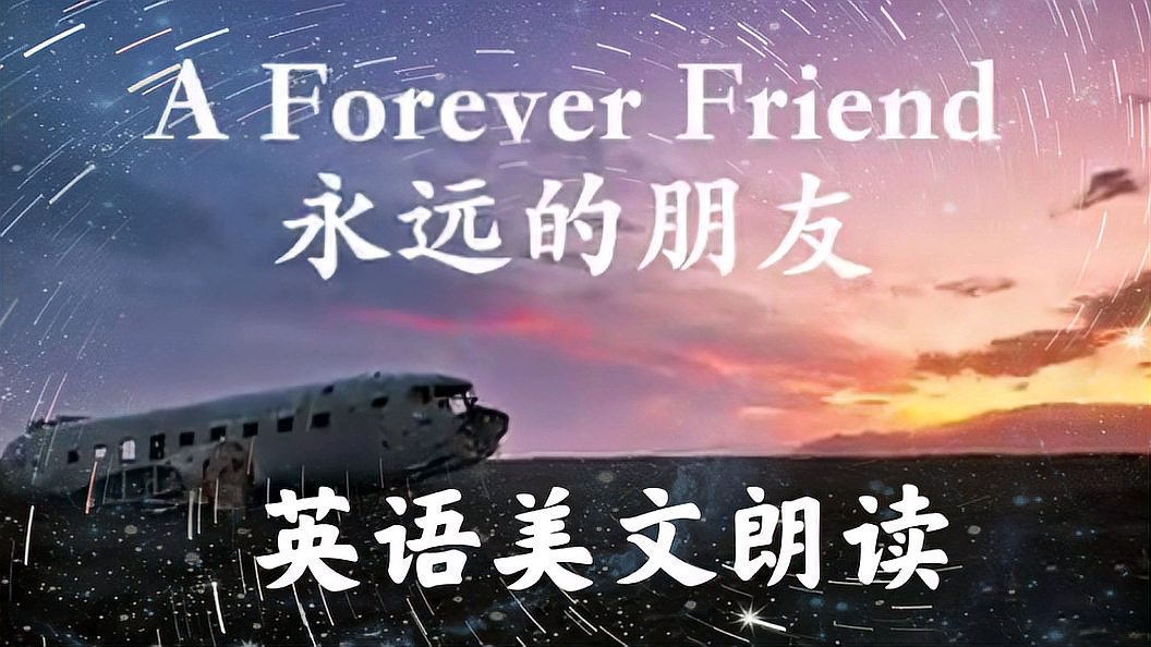 [图]A Forever Friend永远的朋友